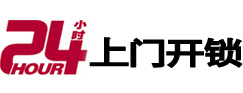 天镇24小时锁行